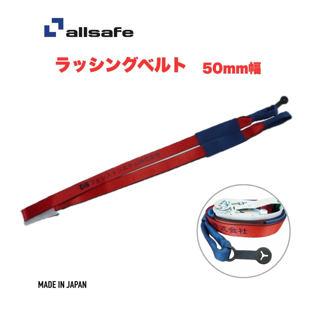 Rakuten - 【国産・名入れ無料】オールセーフ　allsafe　ラッシングベルト　50mm幅　4m-7m　トラック用　荷締めベルト　盗難防止　紛失対策　日本製　高耐久　運搬用　荷締め機　ラチェット式　しぼり仕様　重荷重