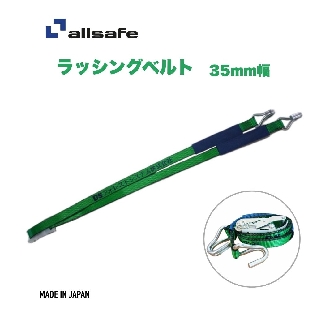オールセーフ　allsafe　ラッシングベルト　35mm幅　4m-7m　トラック用　荷締めベルト　盗難防止　紛失対策　日本製　高耐久　運搬用　荷締め機　ラチェット式　ナローフック仕様　重荷重