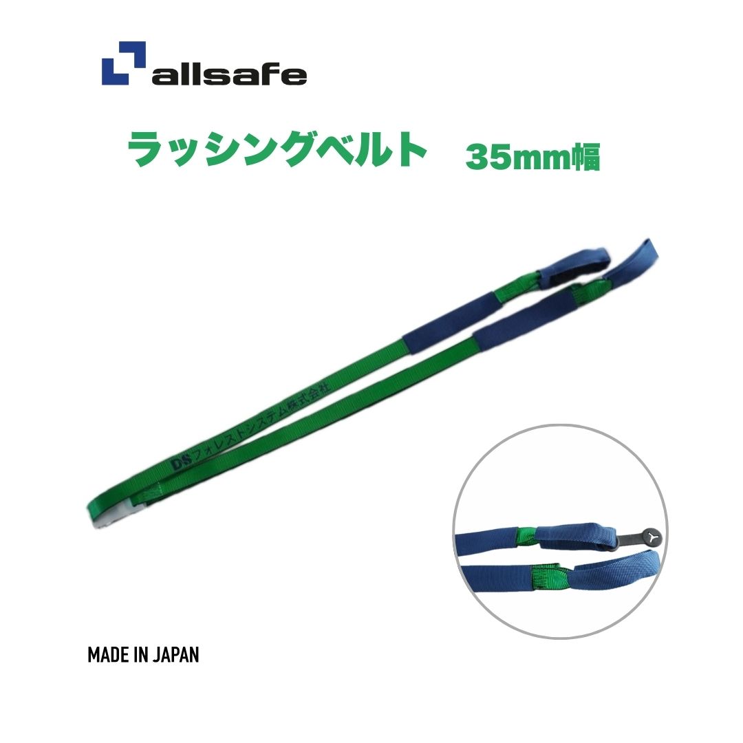 Rakuten - 【国産・名入れ無料】オールセーフ　allsafe　ラッシングベルト　35mm幅　4m-7m　トラック用　荷締めベルト　盗難防止　紛失対策　日本製　高耐久　運搬用　荷締め機　ラチェット式　しぼり仕様　重荷重