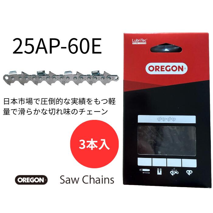 オレゴン ソーチェーン 25AP-60E 3本セット 25AP060E OREGON チェーンソー 替刃 替え刃 刃 25AP 60E 正規品 チェンソー 刃 25AP-60e 目立て 4.0mm ハスクバーナ H00-60E スチール 13RMS-60 対応 送料無料 ゼノア マキタ 共立 新ダイワ リョービ