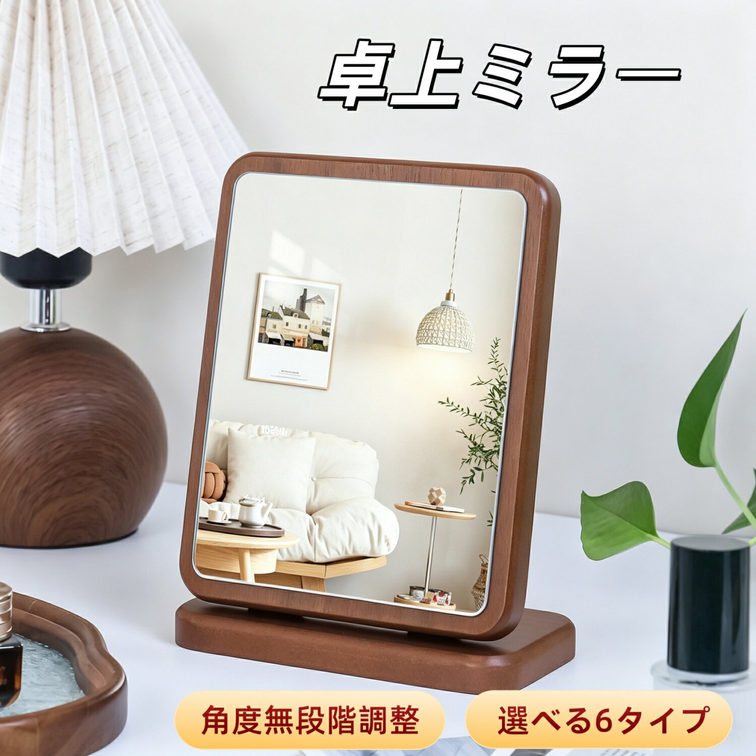 Rakuten - 【ポイント10倍】化粧鏡 卓上ミラー 卓上鏡 木製鏡 ウッドスタンドミラー 化粧ミラー メイクミラー 木目調 90度調整可能 スタンドミラー 女優ミラー 長方形 円型 ブラウン ホワイト 化粧用 メイクアップ 高級感 シンプル おしゃれ プレゼント 新生活 送料無料