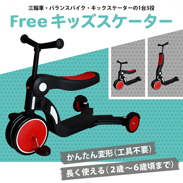 送料無料 Freeキッズスケーター 三輪