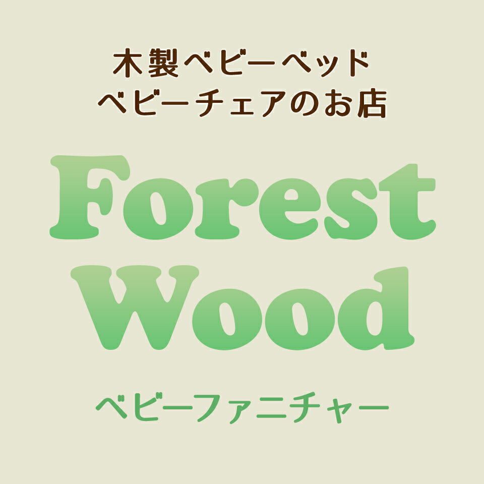 FORESTWOODベビーファニチャー