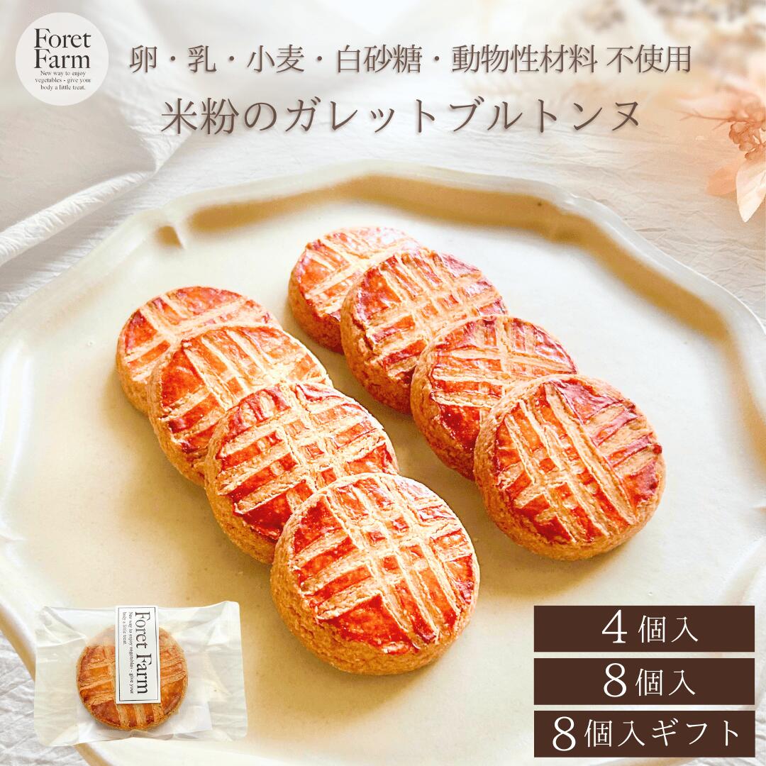米粉のガレットブルトンヌ（4個入・8個入・8個入ギフト・個包装・送料無料）グルテンフリー・ヴィーガン対応/卵・乳製品・小麦・白砂糖不使用/国産米粉/焼菓子詰合せ/米粉クッキーギフト/プレゼント・ギフトにおすすめ