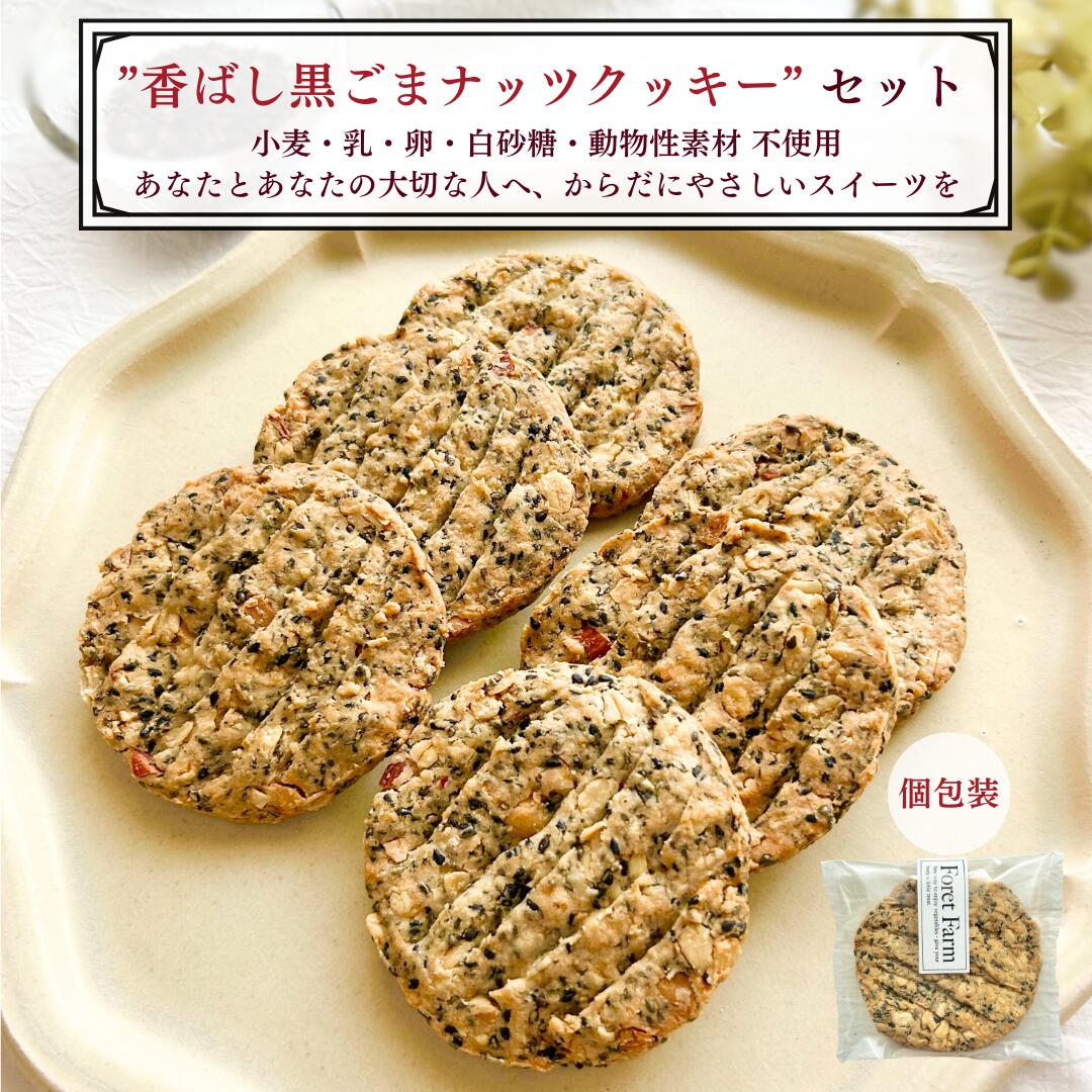 香ばし黒ごまナッツクッキー（4個入・8個入・個包装・送料無料）グルテンフリー 米粉 ヴィーガン ビー..