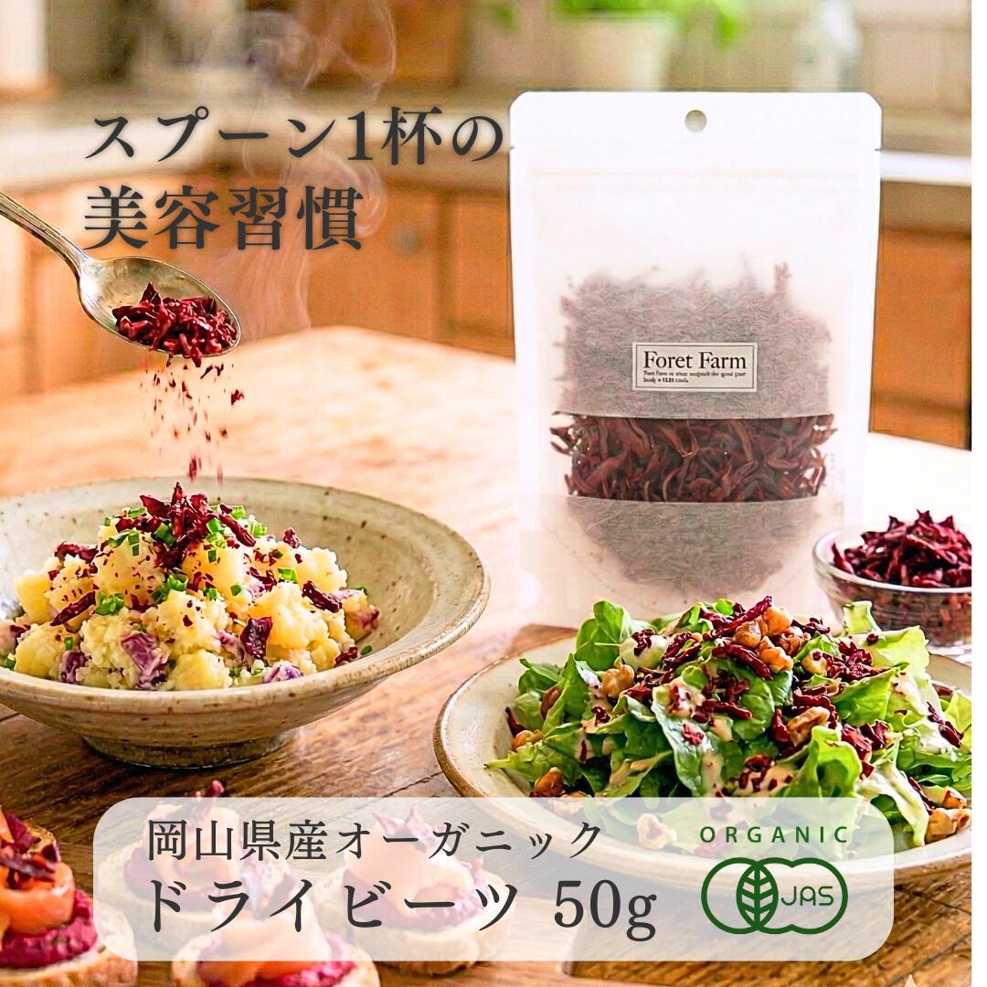 ドライビーツ 50g 岡山県産 有機JAS 有機 ビーツ 100%使用 無農薬 無添加 無化学肥料 無着色 無添加 オーガニック 国産 美容効果 健康食品 粉末 ボルシチ 野菜粉末 食紅 スムージー パウダー サラダ 有機野菜 foretfarm 1000円ポッキリ