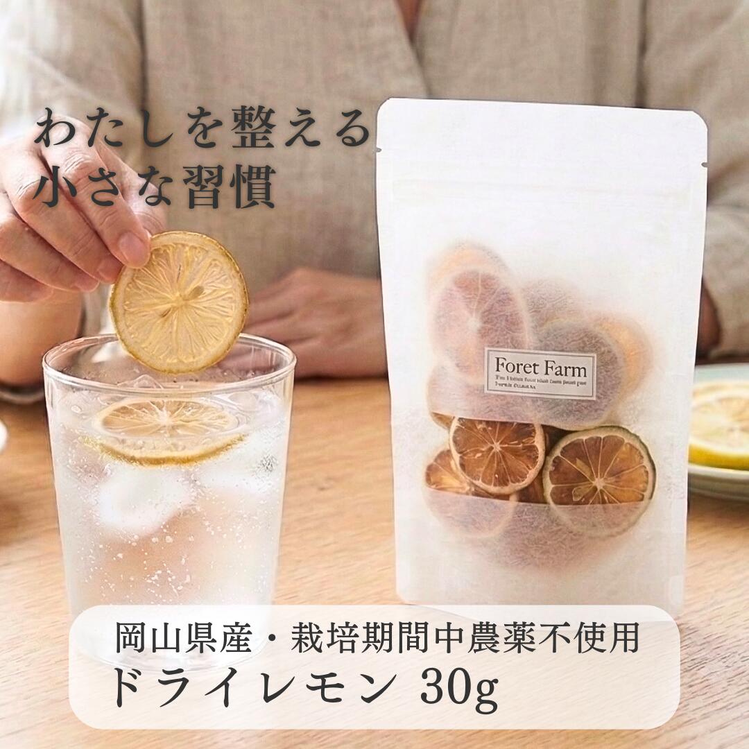 ドライレモン 30g 岡山県産 有機栽培 有機 栽培期間中 無農薬 無添加 無化学肥料 無着色 無添加 国産 美容効果 健康食品 乾燥野菜 紅茶　レモンティー お菓子 粉 ジュース foretfarm 1000円ポッキリ