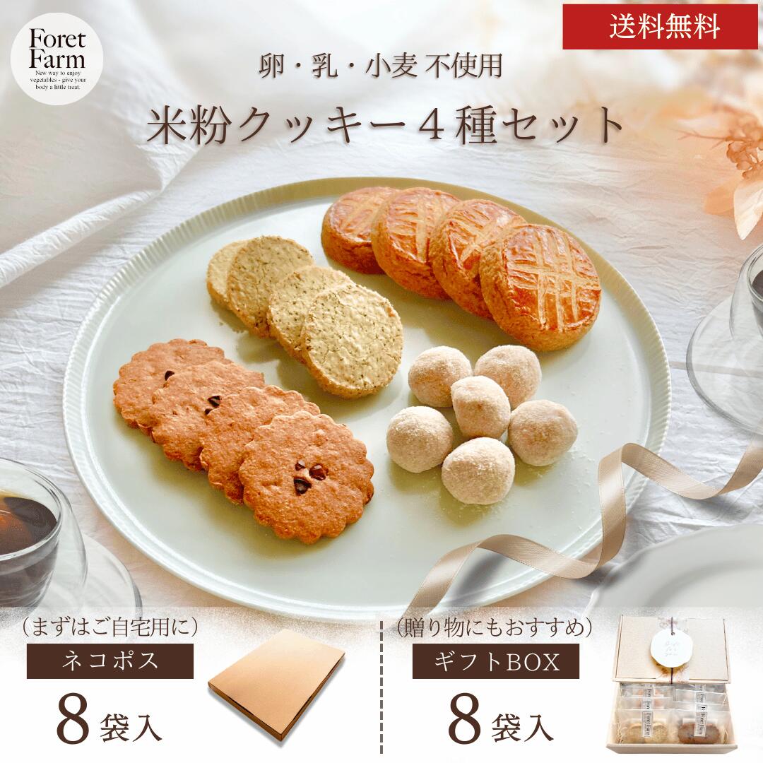 米粉クッキー4種詰め合わせ 食べ比べセット（8袋 個包装 送料無料）グルテンフリークッキー ヴィーガンクッキー 卵乳小麦白砂糖不使用 米粉スイーツ 焼き菓子 クッキー詰め合わせ 無添加おやつ ギフト