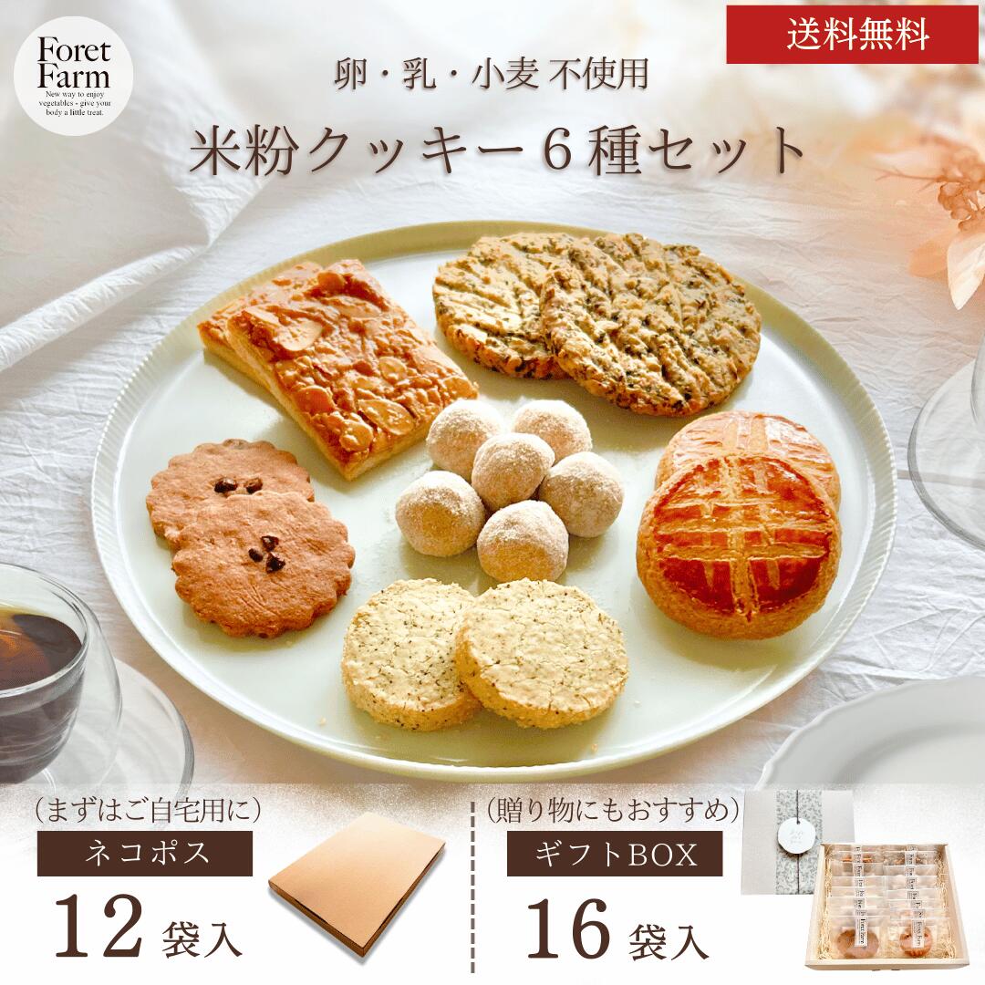 米粉クッキー6種詰め合わせ　食べ比べセット（12袋/16袋 個包装 送料無料）グルテンフリークッキー ヴィーガンクッキー 卵乳小麦白砂糖不使用 米粉スイーツ 焼き菓子 クッキー詰め合わせ 無添加おやつ ギフト