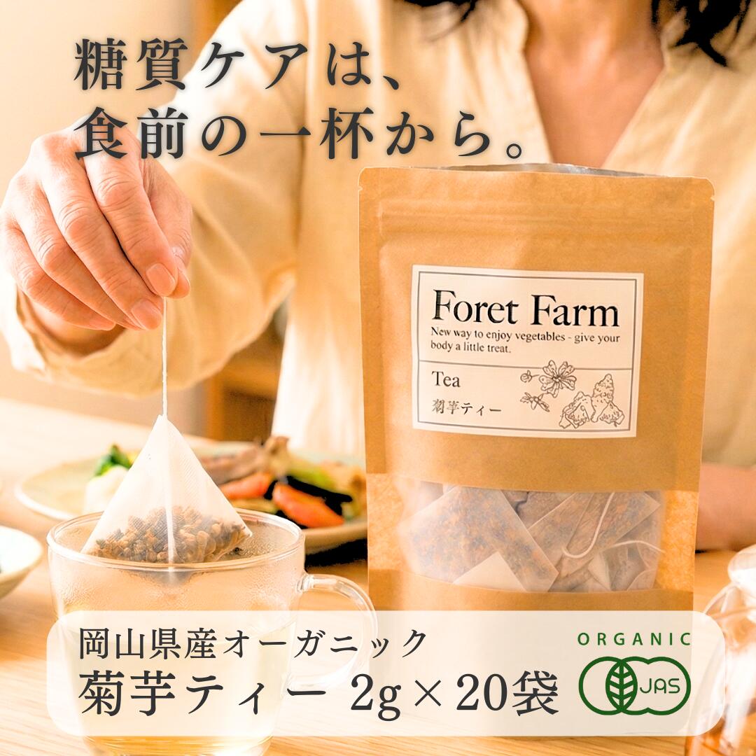 岡山県産 有機JAS オーガニック 菊芋ティー 菊芋茶 カップ用（紐付き）2g×20袋 ノンカフェイン 無農薬 無添加 無化学肥料 無着色 無添加 有機農産物 自然栽培 きくいも 粉末 お茶 ティー ハーブティー パウダー 野菜 粉 ジュース 有機野菜 foretfarm 国産
