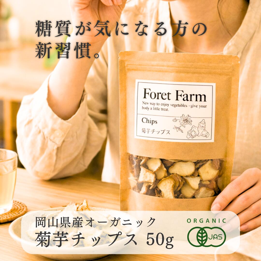 菊芋チップス 50g 岡山県産 有機JAS 有機 菊芋 粉 無農薬 無添加 無化学肥料 無着色 無添加 自然栽培 きくいも チップス ティー ハーブティー 血糖値 有機野菜 オーガニック foretfarm 糖尿病