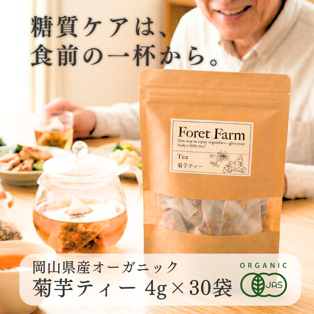 【徳用】岡山県産 有機JAS 菊芋ティー 菊芋茶 煮出し用（1L用）4g×30袋 ノンカフェイン 有機 菊芋 糖尿病 インシュリン オーガニック 無農薬 無添加 無化学肥料 無着色 無添加 自然栽培 きくいも お茶 ティー ハーブティー 野菜 ジュース 有機野菜 foretfarm 国産