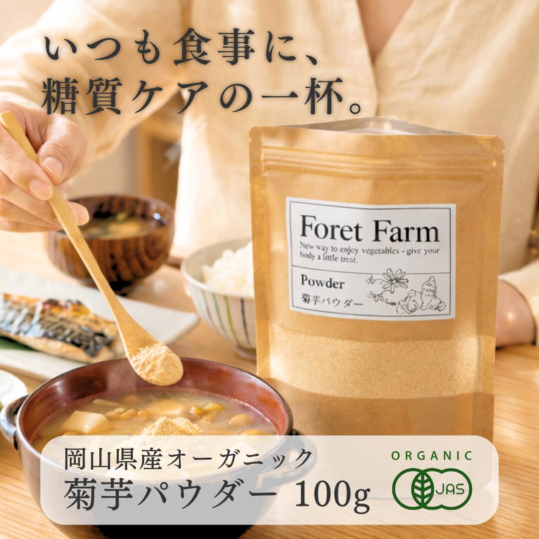 菊芋パウダー 100g 岡山県産 有機JAS 有機 菊芋 粉 無農薬 無添加 無化学肥料 無着色 無添加 自然栽培 きくいも 粉末 お茶 ティー ハーブティー パウダー 野菜 ジュース 有機野菜 オーガニック foretfarm 糖尿病