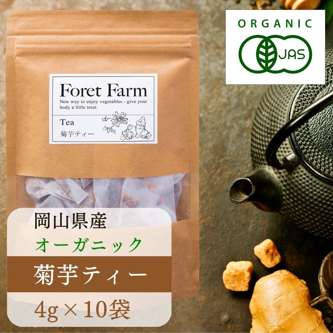 岡山県産 有機JAS 菊芋ティー 菊芋茶 煮出し用（1L用）4g×10袋 ノンカフェイン 有機 菊芋 糖尿病 インシュリン オーガニック 無農薬 無添加 無化学肥料 無着色 無添加 自然栽培 きくいも お茶 ティー ハーブティー パウダー 野菜 粉 ジュース 有機野菜 foretfarm 国産