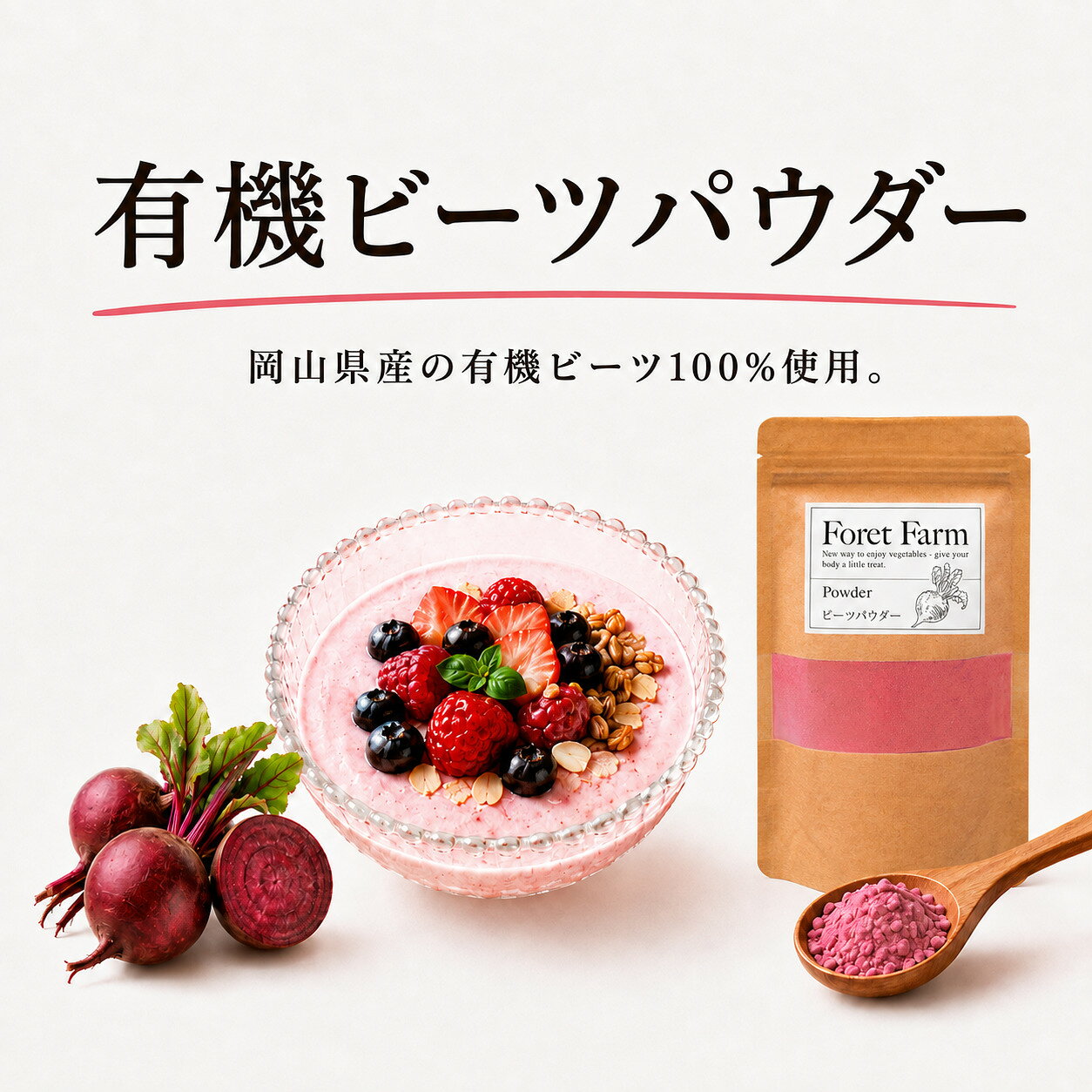 商品情報名称ビーツパウダー原材料名有機ビーツ内容量100g賞味期限別途商品ラベルに記載保存方法直射日光を避け、常温で保存してください。開封後は冷蔵庫で保存して下さい。製造者または販売者Foret Farm710-0145岡山県倉敷市福江59商品詳細健康食品、栄養補助食品、スーパーフード、オーガニックサプリメント、ビタミンサプリ、ミネラルサプリ、プロテインパウダー、ダイエットサプリ、免疫力向上、天然食品、グルテンフリー、低糖質、抗酸化サプリ、健康維持、腸内環境改善、美容サプリメント、アンチエイジング、無添加食品、自然派食品、ビーガン食品、無農薬、ダイエット食品、フィットネスサプリ、ナチュラルサプリ、腸活サプリ、スムージーパウダー、グリーンパウダー、コラーゲンサプリ、オメガ3脂肪酸、トレーサビリティ備考※ 2025年1月以前にお買い上げ頂いたお客様へ。「当社では、食品の安全性と品質を向上させるために、今までの加工に焙煎処理をすることで、これまで以上に有害な細菌を効果的に減らす事ができました。　パウダーの色は以前とは違っていますが、より安全に長持ちする事ができます。引き続きどうぞよろしくお願い致します」栽培有機JAS認証、オーガニック食品、有機栽培、有機野菜、健康食品、無農薬野菜、オーガニックショップ、有機農産物、自然食品、有機農法、サステナブル食品、有機農業、有機フルーツ、オーガニックマーケット、有機生活、エコフレンドリー食品、自然素材、有機食品通販、ナチュラルフード、有機食材、グリーン商品、オーガニックサプリメント、持続可能な農業、エコ商品、有機コスメ、オーガニックドリンク、環境に優しい商品、天然素材、トレーサビリティ食品、フェアトレード製品使える料理ボルシチ ビーツのスープ ビーツサラダ ビーツのピクルス ビーツのロースト ビーツのマリネ ビーツのスムージー ビーツのジュースビーツのチップス ビーツのリゾット ビーツのパスタ ビーツのカレー ビーツのハンバーガー ビーツのフムス ビーツのケーキ ビーツのマフィン ビーツのアイスクリーム ビーツのムース配送・メールについて・発送完了メールおよび配送状況は、楽天市場のシステムにより自動配信・表示されます ・反映までにお時間がかかる場合がございます ・ポスト投函ができない場合は、配達員からの手渡しとなることがありますビーツパウダー 100g 岡山県産 有機JAS 有機 ビーツ 100%使用 無農薬 無添加 無化学肥料 無着色 無添加 オーガニック 国産 美容効果 健康食品 粉末 ボルシチ 野菜粉末 食紅 スムージー パウダー お菓子 粉 ジュース 有機野菜 foretfarm 岡山県で有機JASを取得しています。加工品に有機JASのマークをつけるには栽培会社と加工会社の2つです。加工は委託しているので商品にマークが付けれません。原材料は100%有機農産物です 2
