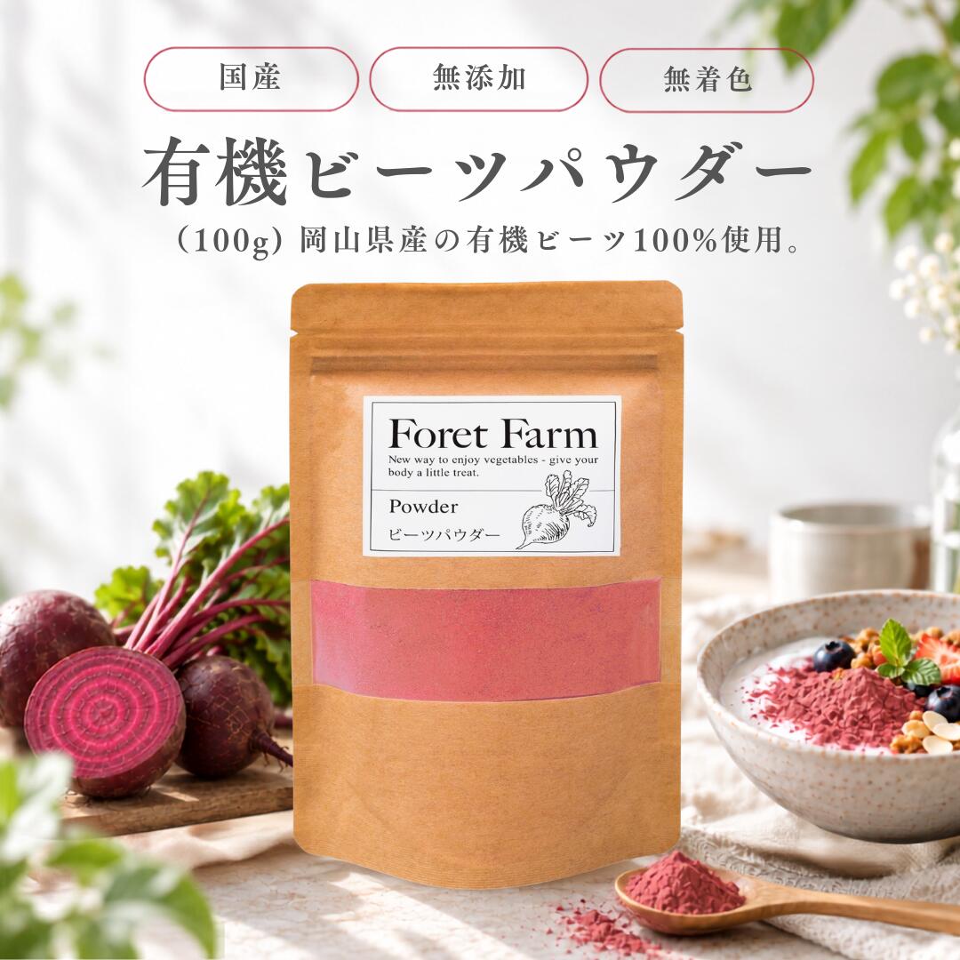 ビーツパウダー 100g｜有機JAS認証ビーツ100％使用 国産 無添加 ビーツ