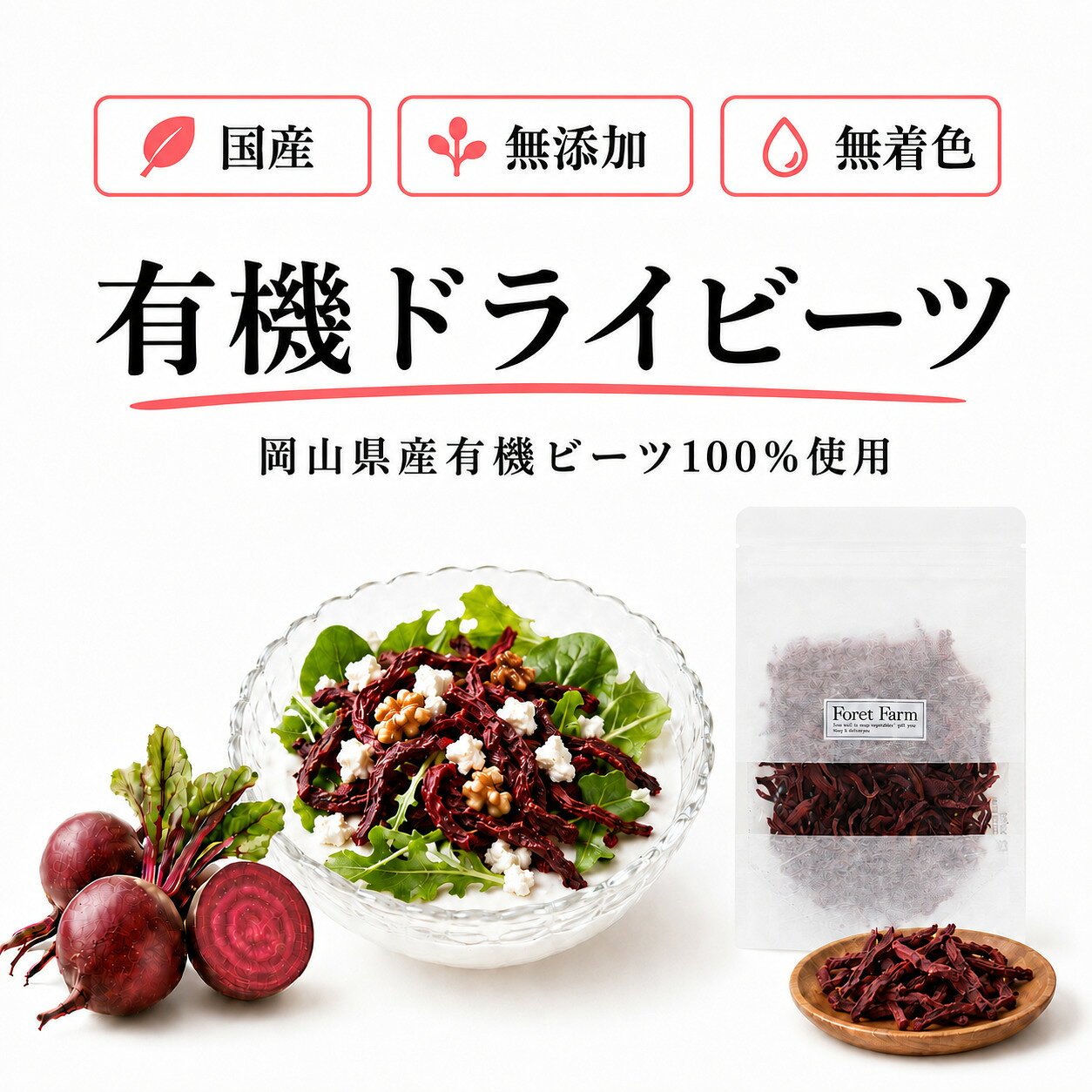 ドライビーツ 50g 岡山県産 有機JAS 有機 ビーツ 100%使用 無農薬 無添加 無化学肥料 無着色 無添加 オーガニック 国産 美容効果 健康食品 粉末 ボルシチ 野菜粉末 食紅 スムージー パウダー サラダ 有機野菜 foretfarm 1000円ポッキリ