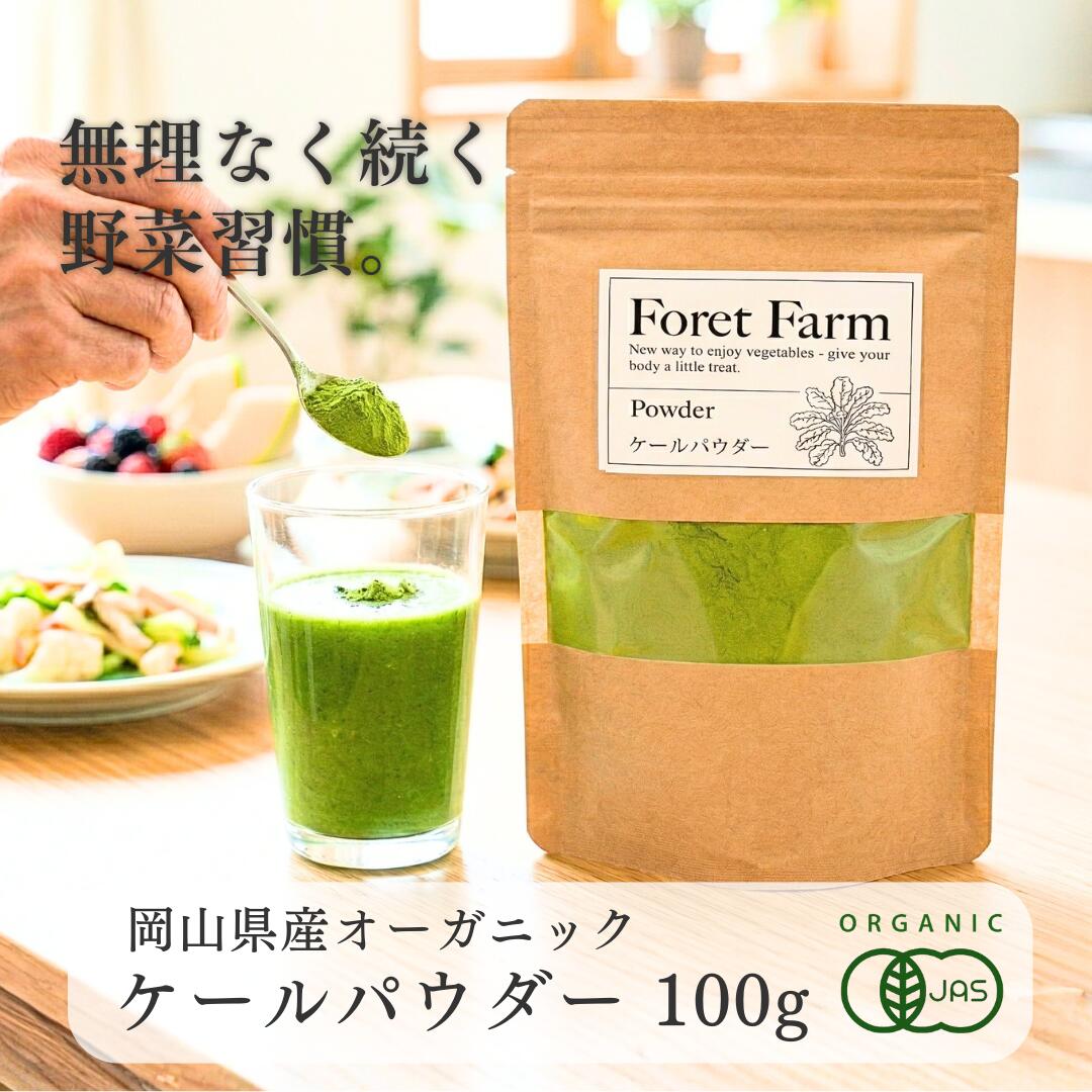 岡山県産 有機JAS 有機 ケール を100%使用 ケールパウダー 100g 無農薬 無添加 無化学肥料 無着色 無添加 ケール 青汁 粉末 スー 食用色素 食紅 緑 青 パウダー 野菜 ドリンク ジュース 有機野菜 オーガニック を使用 foretfarm