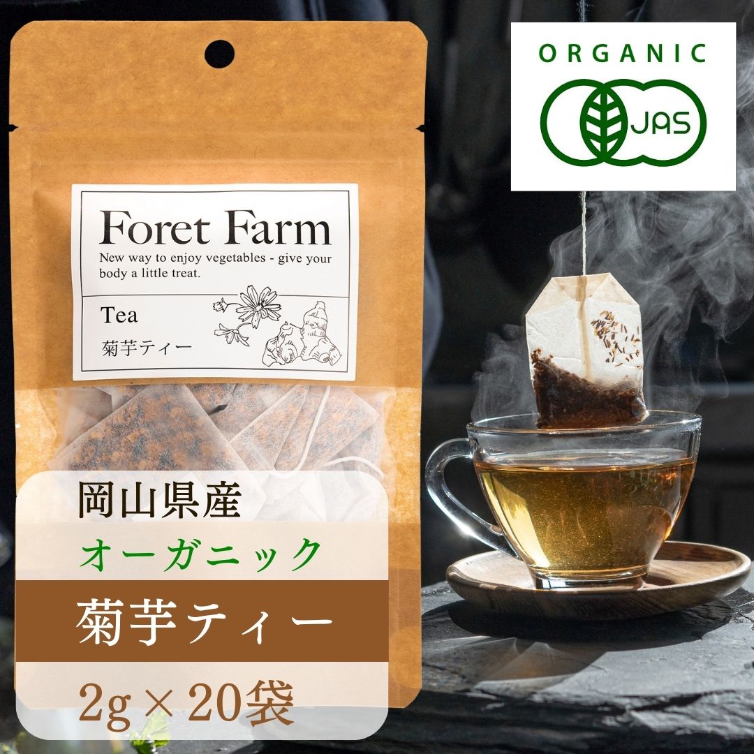 岡山県産 有機JAS オーガニック 菊芋ティー 菊芋茶 カップ用（紐付き）2g×20袋 ノンカフェイン 無農薬 無添加 無化学肥料 無着色 無添加 有機農産物 自然栽培 きくいも 粉末 お茶 ティー ハーブティー パウダー 野菜 粉 ジュース 有機野菜 foretfarm 国産