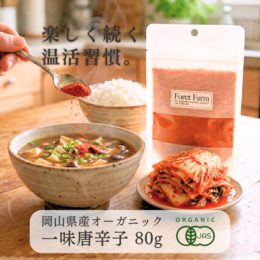 有機JAS 一味唐辛子岡山県産 パウダー 30g 80g 国産有機 100%使用 無農薬 無添加 無化学肥料 無着色 無添加 オーガニック 国産 美容効果 健康食品 粉末 鷹の爪 野菜粉末 唐辛子 パウダー お菓子 粉 七味唐辛子キムチ鍋 有機野菜 foretfarm