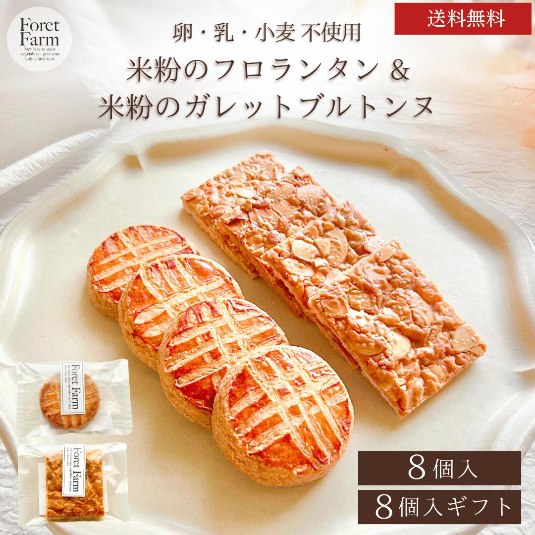 米粉のフロランタン&米粉のガレットブルトンヌ2種セット 個包装 送料無料（8個入・8個入ギフト）グルテンフリー ヴィーガン プラントベース 卵 乳 小麦 白砂糖 動物性材料不使用 オーガニック アレルギーおやつ 国産米粉 米粉クッキー 焼き菓子 プレゼント ギフト