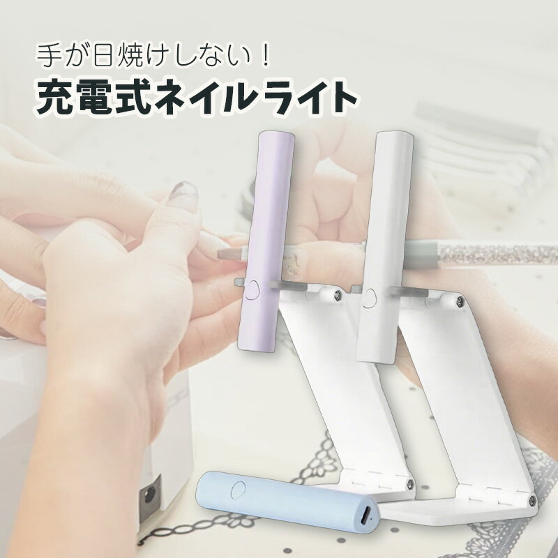 ネイルライト ペン型 ジェルネイルライト LED ハンディ 高速硬化 コードレス TYPE-C充電式 ネイルライ..