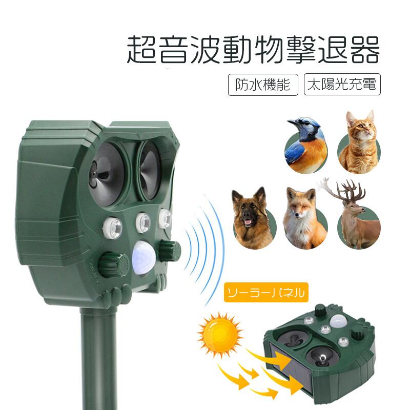 猫よけ 猫除け 超音波 ねこよけ 対策 猫 庭 動物撃退器 鳥よけ 野良猫 野良猫対策 猫避け グッズ 猫よけグッズ ソーラー ベランダ 猫退治 猫撃退 忌避剤 強力 シート 犬 防水 猫よけ対策 USB充電 ねこ センサー 鳥 忌避