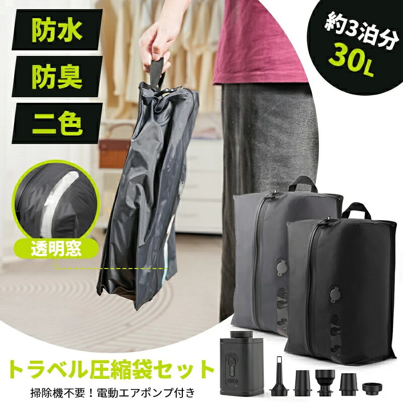 トラベル圧縮袋 圧縮袋 トラベルポーチ 旅行用圧縮袋 圧縮ポーチ 旅行用ポーチ 大容量 圧縮トラベル 圧縮バッグ 真空圧縮バッグ 衣類 おしゃれ 電動ポンプ付き...