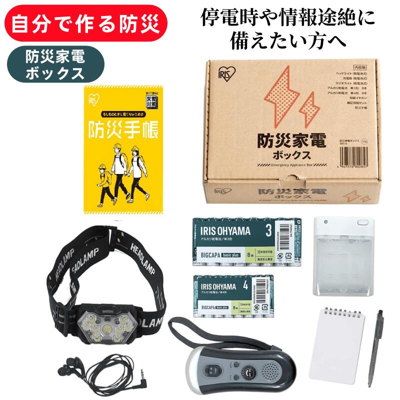 【テレビで紹介！】 防災グッズ 停電対策 災害 避難グッズ 懐中電灯 ラジオ イヤホン 乾電池 メモ帳 非常用持ち出し袋 ヘッドライト バッテリー 日用品 避難対策セット 災害対策 非常用 防災家電ボックス アイリスオーヤマ