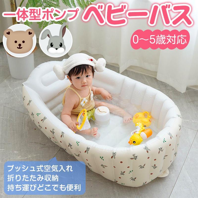 ベビーバス 大きい エアー 空気入れ 折りたたみ 沐浴 お風呂 赤ちゃん 新生児 乳幼児 子供 0歳 1歳 2歳 3歳 4歳 5歳 水遊び ミニプール 持ち運び 便利 出産祝い