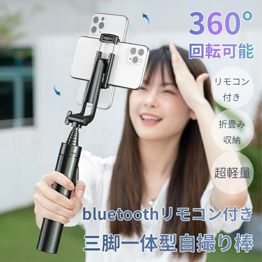 自撮り棒 セルカ棒 三脚 リモコン付 Bluetooth じどりぼう じどり棒 スマホ三脚 ミニ三脚 無線 美顔 自分撮り 自撮り スマホ シャッター付き 折り畳み 110cm