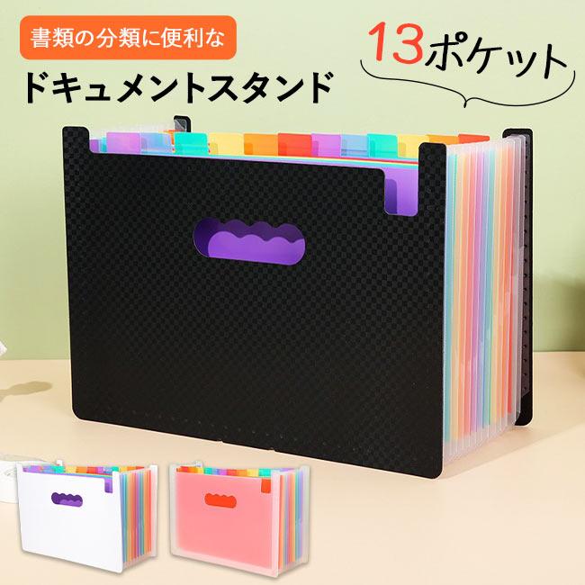 商品説明 商品仕様 ドキュメントスタンド アドワン レインボー A4 ヨコ型 13ポケット ファイル ケース ファイルスタンド 書類 収納 領収書 伝票 整理 自立 仕切り アコーディオン式 デスク 引き出し 書類整理 クリアファイルが入る 学校 プリント 素材：PP サイズ： 高さ約240mm*幅約330mm*奥行約20mm〜350mm（A4サイズ） 仕切り数：12仕切り ポケット数：13ポケット 納品書や請求書などの伝票整理、取り扱い説明書や資料の保管などに便利なドキュメントスタンドです。 伸ばした状態だと自立するのでそのまま机上棚のようにしたり、デスクの引き出しの中の整理に使ってもOKです。 鮮やかなカラーとオフィス商品としての確かな機能性で、お仕事や整理整頓が捗るアイテムです。 ■生産国:中国 【注 意】 ※入荷時期により軽微な仕様変更がある場合があります。 ※簡易梱包にてお届け致します。 ※平置き実寸計測に付き若干の誤差がある場合がございます。 ※撮影時の照明やPC設定・環境により、色具合に差異がある場合がございます。 検索キーワード(商品説明ではございません) 持ち手付インデックスカード付属防水 撥水用途 書類ケース 書類分け 教科分け 連絡袋 貴重品袋 回覧袋 ファイルケース ドキュメントバッグ 防水書類バッグ 小分け収納ポーチ タブレット収納 軽量書類バッグ 旅行用ファイルケース オフィス書類収納 教科書収納バッグ 資料整理ポーチ 学校用連絡袋 合格祝い 入学祝い 進級祝い 卒業祝い 就職祝い 出張 会議