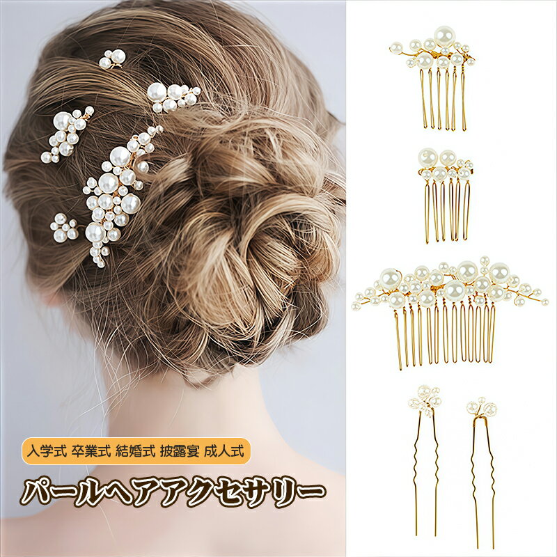 セットアップ アクセサリー 特典 5つセット 髪飾り 花 花飾り 和装 ヘアアクセサリー 入学式 卒業式 結婚式 披露宴 成人式 ウェディング ヘッドパーツ ウ...