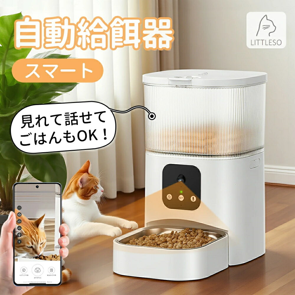 【残量&食事様子OK!2025第二世代】給餌器 猫 自動給餌器 犬 カメラ付き ペット給餌機 自動餌やり機 スマホ操作 留守番 見守り タイマー 定時定量 3L...