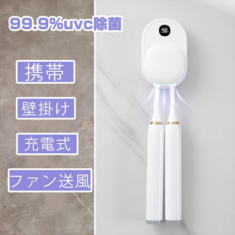歯ブラシ除菌器【UV-C除菌+大風量乾燥】衛生的 歯ブラシケース 歯ブラシ除菌ホルダー 歯ブラシ収納ケース 出張や旅行に携帯便利 静音 カビ防止 USB充電式 壁掛け 電動歯ブラシ対応 2本 持ち運び 家庭用 旅行用 携帯 コードレス