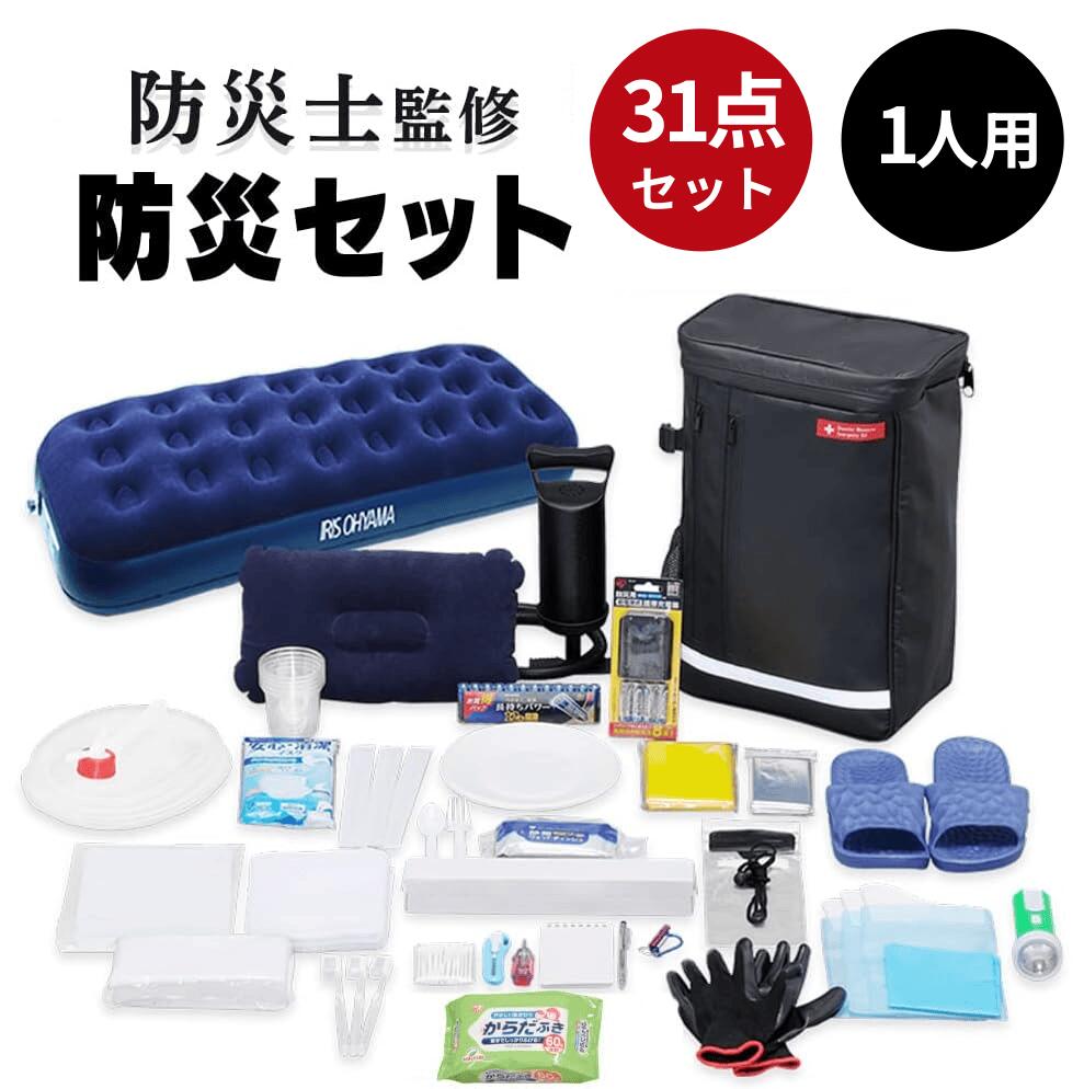 【テレビで紹介！】非常用持ち出し袋 1人用 31点 防災グッズ 防災士監修 エアーベッド 防災リュック 地震 防災 グッズ 避難セット 避難リュック 携帯トイレ 非常用 災害 災害グッズ 避難グッズ 災害セット 一人暮らし