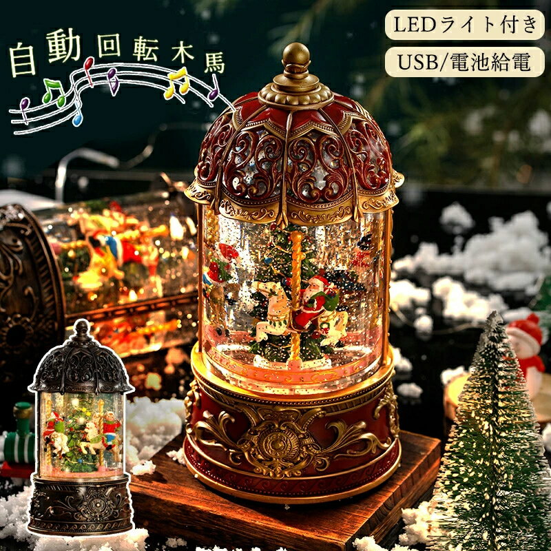 オルゴール メリーゴーラウンド 高級 スノードーム 光る 自動回転 クリスマス おしゃれ 音楽 8曲入り 電池式 USB給電 回転木馬 スノーグローブ キラキラ ランタン 間接照明 LEDライト スノーボール 結婚祝い 誕生日 贈り物 男の子 女の子 Xmas プレゼント
