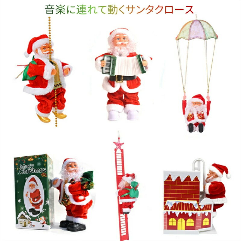クリスマス飾り サンタクロース サンタ人形 グッズ 装飾 はしご 動くサンタクロース インテリア飾り クリスマス サンタ おもちゃ 店飾り 飾り付け 自宅 学校 店舗 子供プレゼント おもちゃ 癒し系 クリスマス装飾 雰囲気満点 お祝い プレゼント