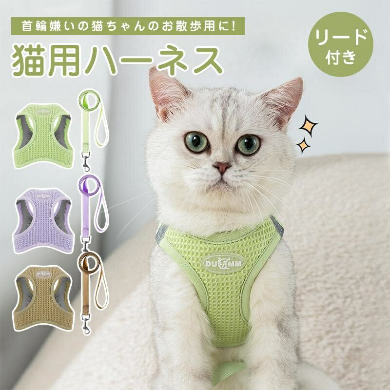 猫 ハーネス 抜けない 胴輪 リード 猫ハーネス 猫用 ネコ キャット ねこ 反射 メッシュ 通気性 小型犬 中型犬 かわいい お出かけ おしゃれ 散歩 外出
