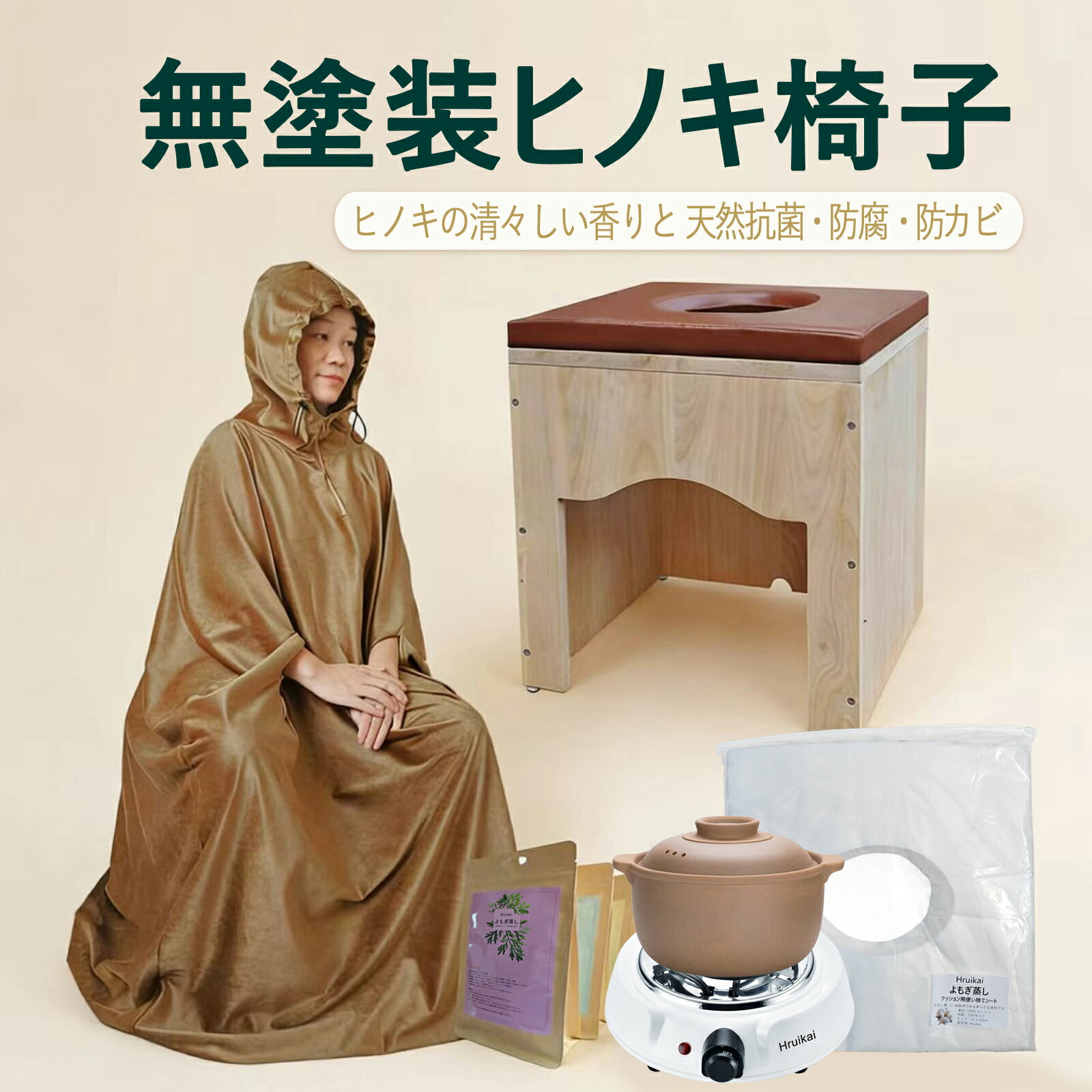 よもぎ蒸しセット【座浴器椅子 クッション マント 黄土壺電 気コンロ よもぎパック...