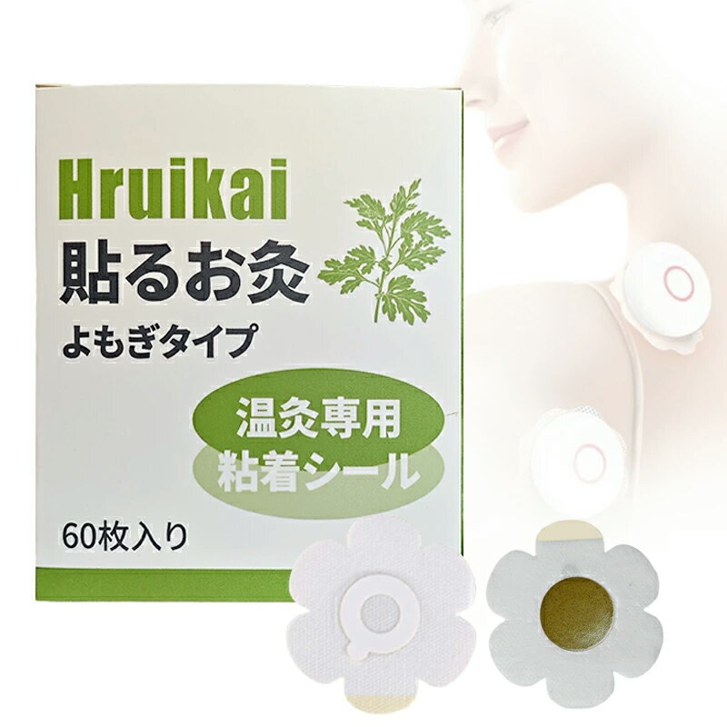 貼るお灸 温灸器付属品 専用粘着シール よもぎタイプ 温灸 お灸 肩 お腹 脚 腕 お灸 シールを貼り付けます 美容温灸自宅 貼る お灸 火を使わない お灸 煙の出ない