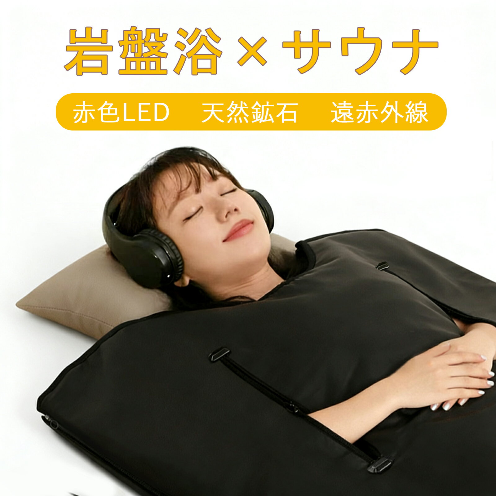 Hruikai岩盤浴サウナラップ 岩盤浴×サウナ 家庭用 遠