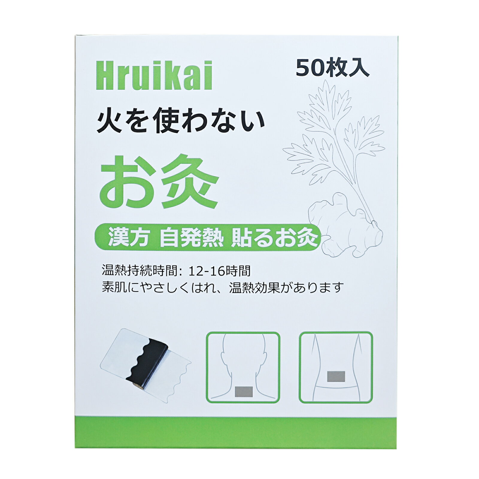 Rakuten - 火を使わない お灸 貼るお灸 (50枚入) ヨモギ 生姜 よもぎシート 千年灸 温感 漢方 自己発熱 肩 足 腰椎 頚椎 パッチ 温める 毎日健康 作業用