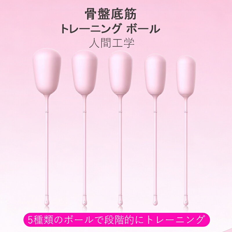 膣トレ インナーボール 膣 インナーボール 人間工学 5種類 ボールで段階的にトレーニング 骨盤底筋 トレーニング ボール 尿漏れ 産後ケア 締め付け ケーゲルボール 骨盤底筋 ボール 膣トレグッズ 膣トレグッズ 人気