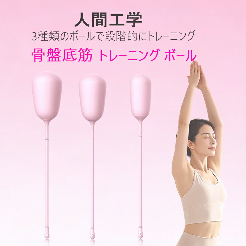 Rakuten - 膣トレ インナーボール 膣 インナーボール 人間工学 3種類 ボールで段階的にトレーニング 骨盤底筋 トレーニング ボール 尿漏れ 産後ケア 締め付け ケーゲルボール 骨盤底筋 ボール 膣トレグッズ 膣トレグッズ 人気
