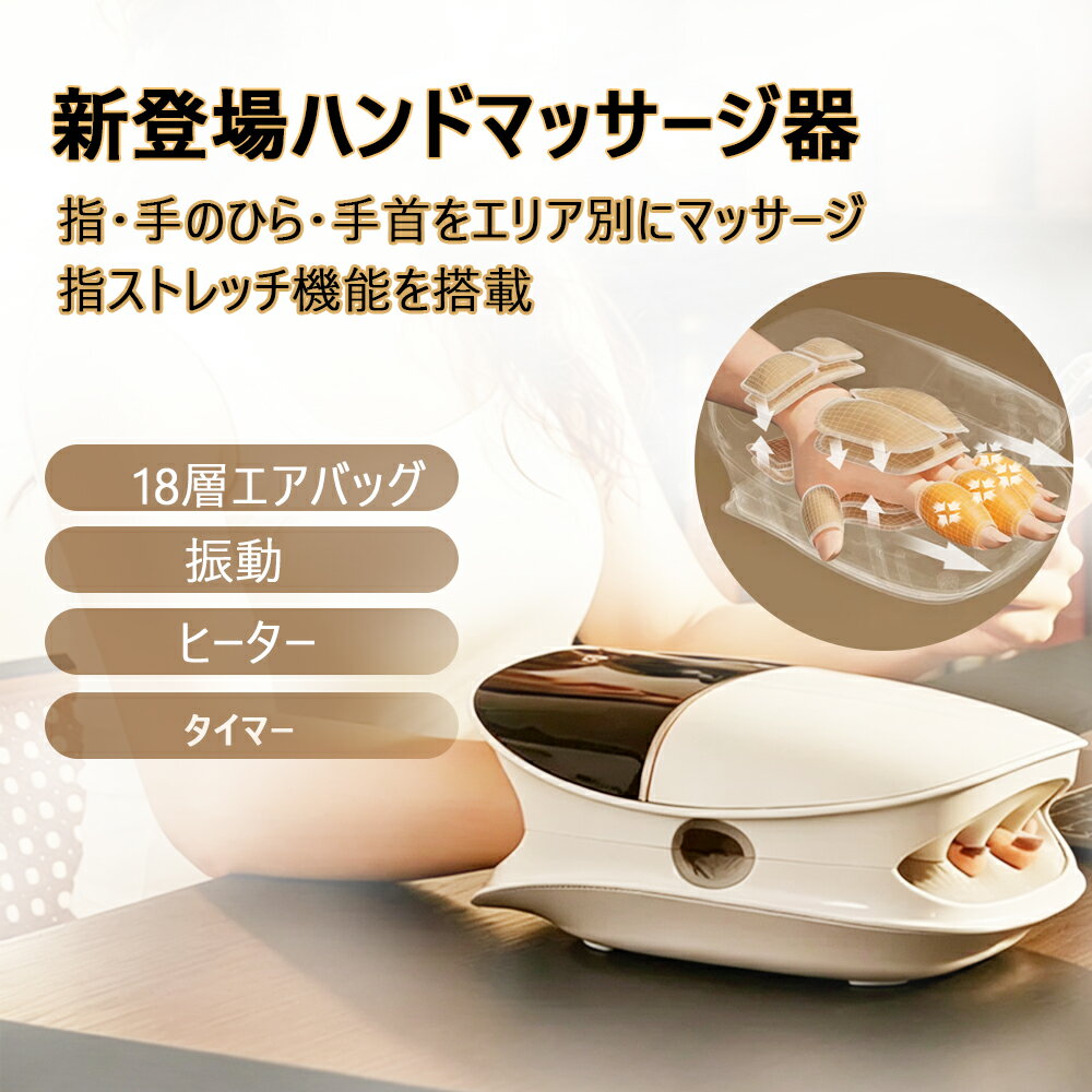 新登場 ハンドマッサージ器 18層エアバッグ 独自開発4D複合揉みコース 加圧&指スト...