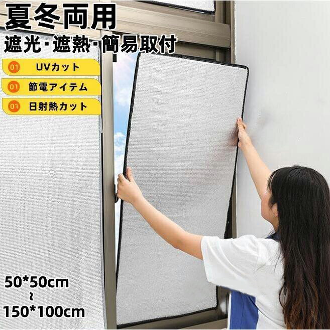 目隠シート 遮光シート 断熱シート 窓用 窓 窓ガラス 夏 冬 アルミ 遮熱 断熱 UVカット 目隠し シート フォーム 紫外線対策 夏冬兼用 簡単取り付け 電気代節約 粘着剤不要 省エネ