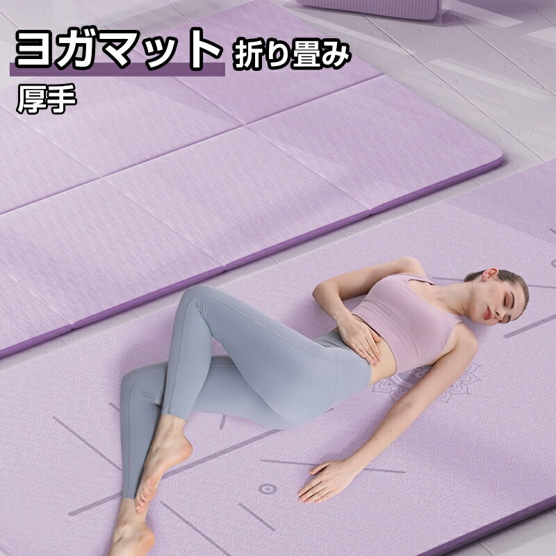 ヨガマット 折りたたみ 厚手 折り畳み 6mm 滑り止め 滑りにくい 筋トレ 宅トレ マット ヨガラグ ストレ..