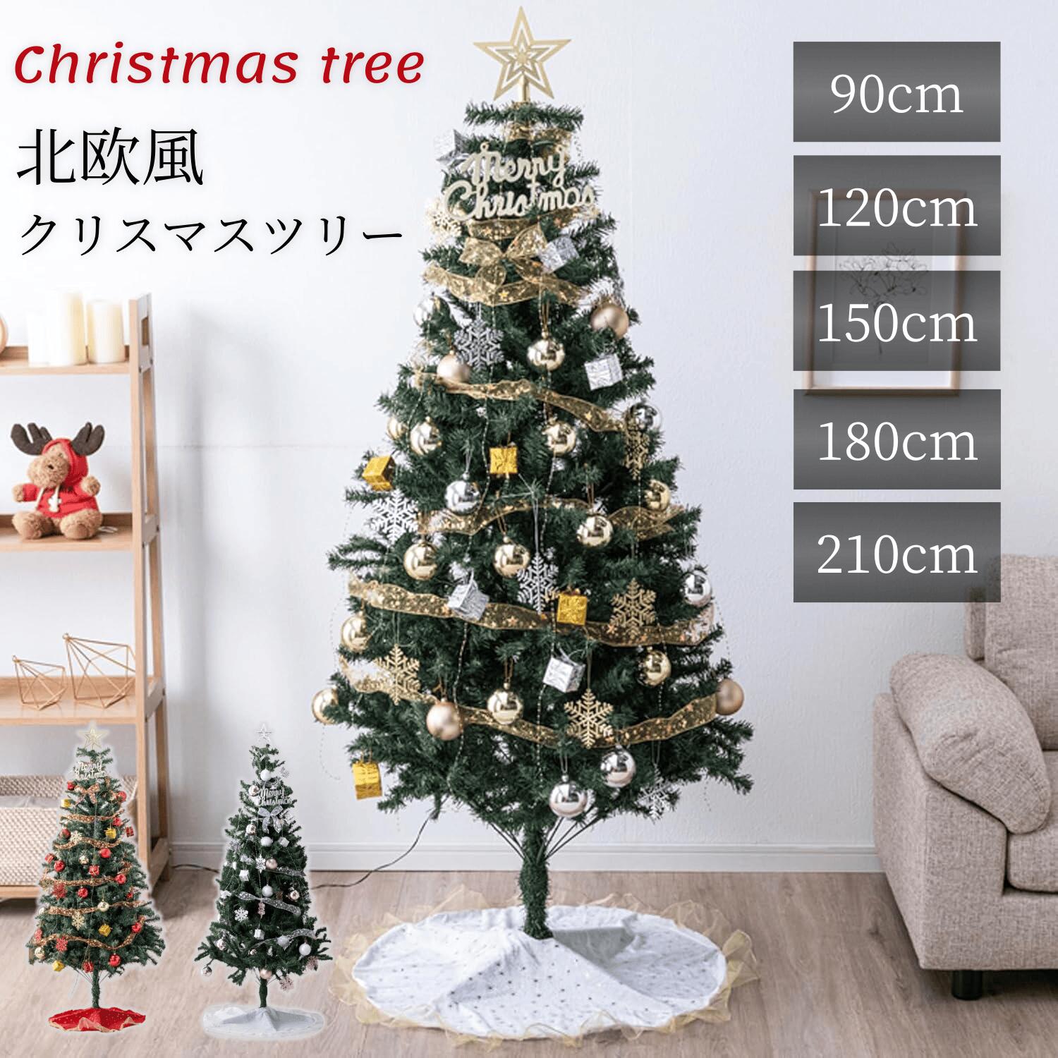 クリスマスツリー オーナメント&LEDセット 90cm 120cm 150cm 180cm 210cm クリスマス ツリー オーナメ..