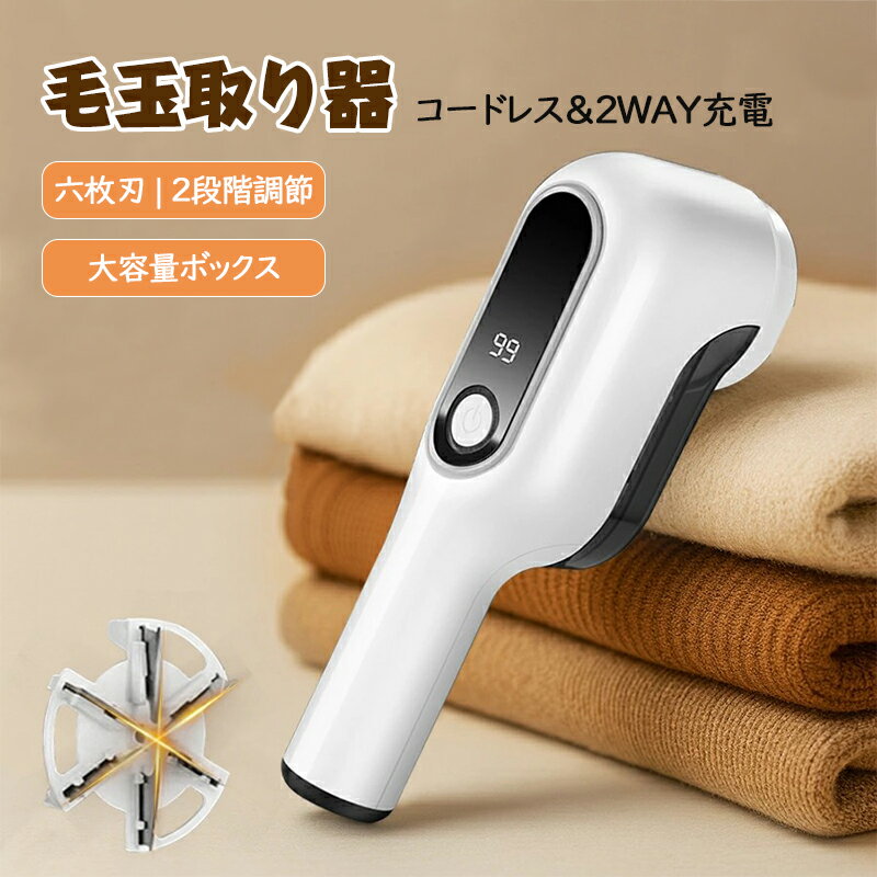 毛玉取り器 電動 毛玉取り 6枚刃 けだまとり 電動 充電 USB 充電式 コードレス 2段階モード LED残量表示 大容量 ゴミポケット 毛玉クリーナー 強力...